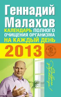 Календарь полного очищения организма на каждый день 2013