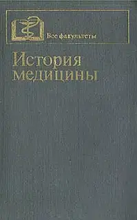 История медицины