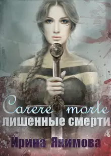 Лишённые смерти