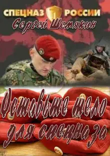 Освободите тело для спецназа