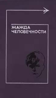 Жажда человечности
