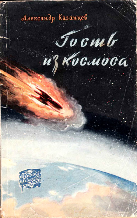 Гость из космоса