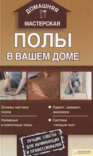 Полы в вашем доме