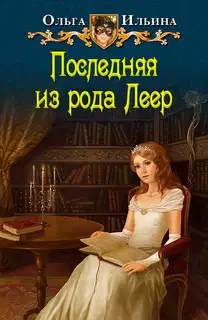 Последняя из рода Леер - 1