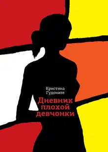 Дневник плохой девчонки