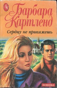 Сердцу не прикажешь
