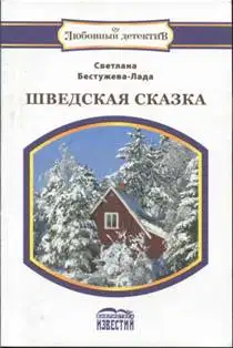 Шведская сказка
