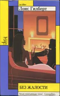 Без жалости