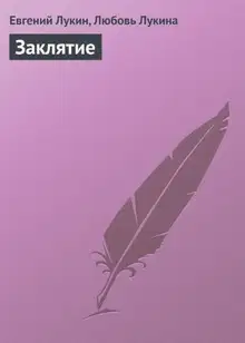 Заклятие