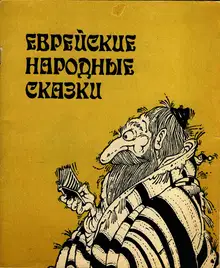 Еврейские народные сказки. Издание для взрослых