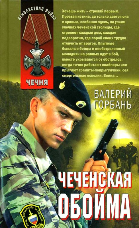 Чеченская обойма