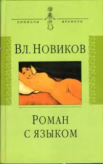 Роман с языком, или Сентиментальный дискурс