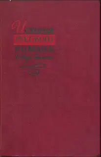 История русского романа. Том 2