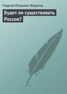 Будет ли существовать Россия?