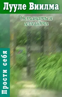Оставаться или идти