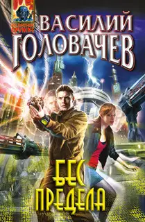 Бес предела