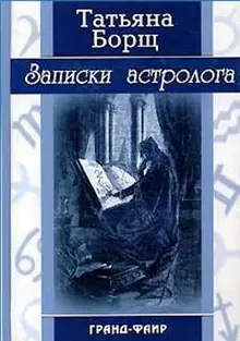 Записки астролога
