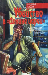 Убийство в «Долине царей»
