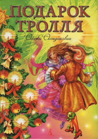 Подарок тролля. Сказки Скандинавии