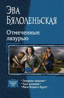 Лазурное прошлое