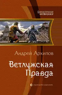 Ветлужская Правда