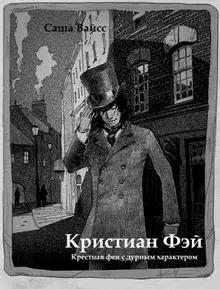Кристиан Фэй