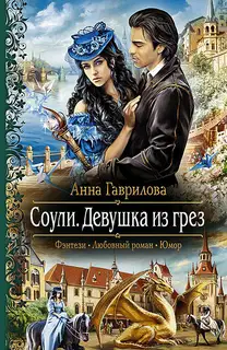 Девушка из грёз
