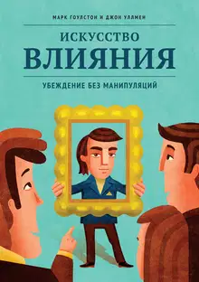 Искусство влияния