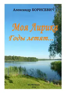 Моя лирика. Годы летят...
