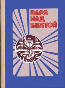 Заря над бухтой