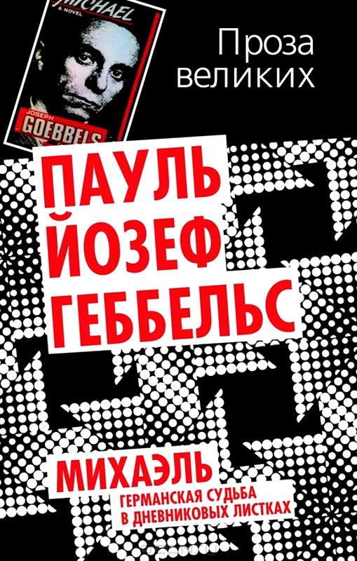 Михаэль. Германская судьба в дневниковых листках