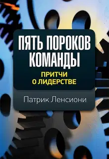 Пять пороков команды