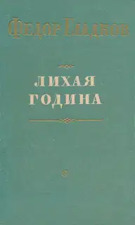 Лихая година