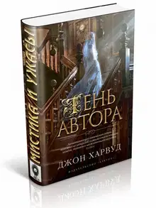 Тень автора