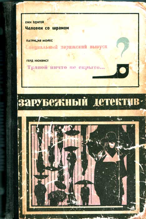 Человек со шрамом. Специальный парижский выпуск. Травой ничто не скрыто