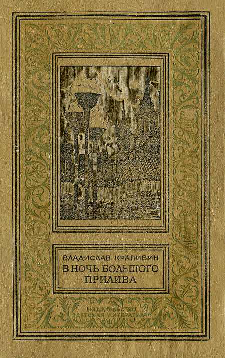 В ночь большого прилива