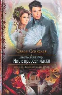 Мир в прорези маски