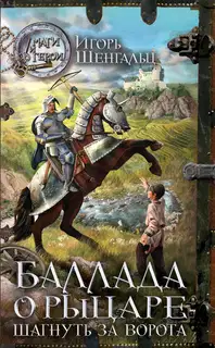 Шагнуть за ворота