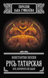 Русь Татарская