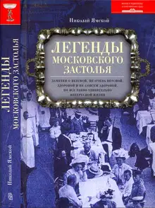 Легенды московского застолья. Заметки о вкусной, не очень вкусной, здоровой и не совсем здоровой, но все равно удивительно интересной жизни
