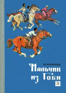 Мальчик из Гоби