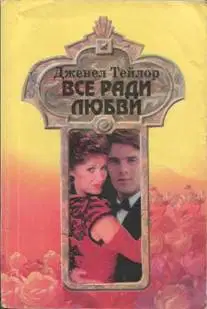Все ради любви