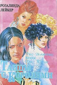 Танцы с королями. Дилогия