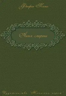 Ангел смерти
