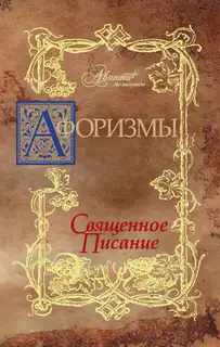 Афоризмы. Священное писание