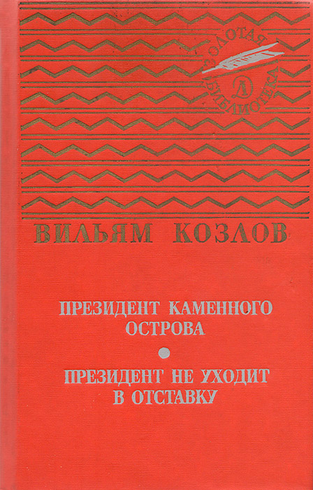Президент Каменного острова