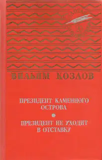Президент Каменного острова