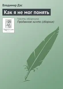 Как я не мог понять