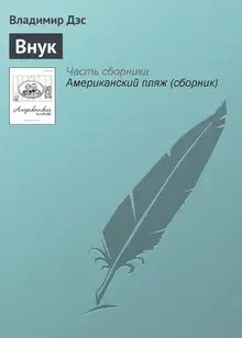 Внук