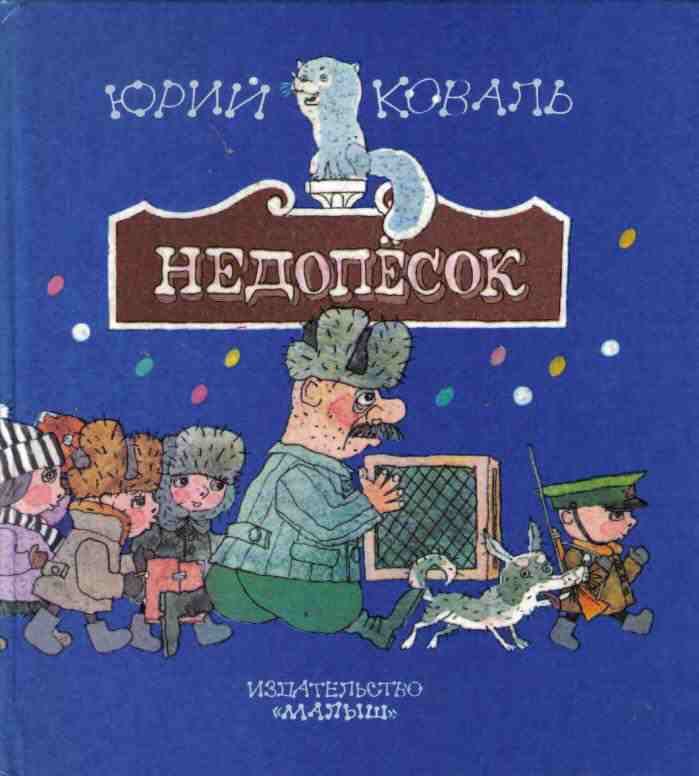 Недопёсок